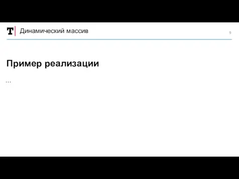 Динамический массив … Пример реализации