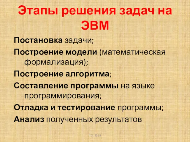 Этапы решения задач на ЭВМ Постановка задачи; Построение модели (математическая