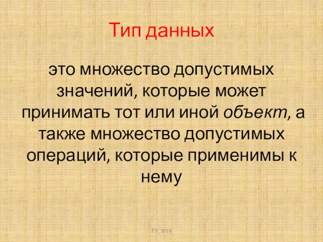 Тип данных это множество допустимых значений, которые может принимать тот