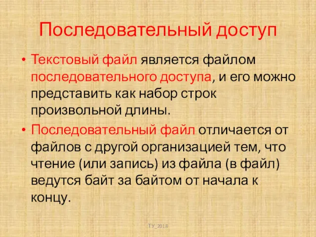 Последовательный доступ Текстовый файл является файлом последовательного доступа, и его