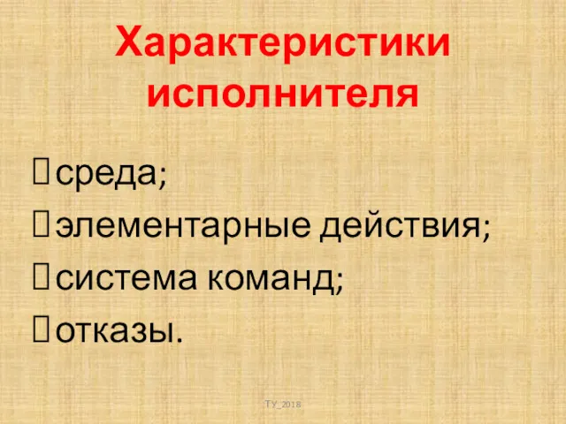 Характеристики исполнителя среда; элементарные действия; система команд; отказы. ТУ_2018