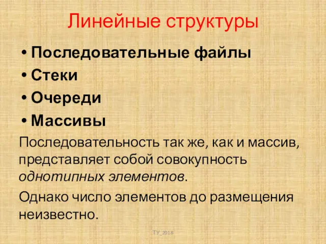 Линейные структуры Последовательные файлы Стеки Очереди Массивы Последовательность так же,