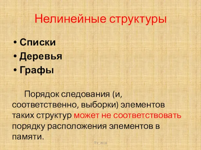 Нелинейные структуры Списки Деревья Графы Порядок следования (и, соответственно, выборки)