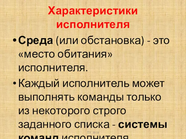 Характеристики исполнителя Среда (или обстановка) - это «место обитания» исполнителя.