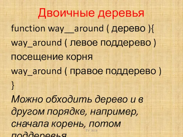 Двоичные деревья function way__around ( дерево ){ way_around ( левое