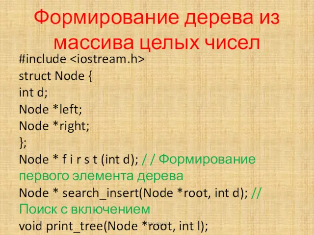 Формирование дерева из массива целых чисел ТУ_2018 #include struct Node