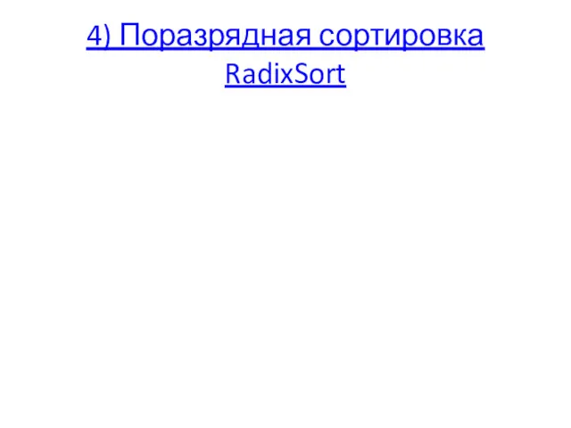 4) Поразрядная сортировка RadixSort