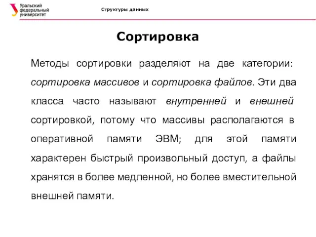 Структуры данных Сортировка Методы сортировки разделяют на две категории: сортировка