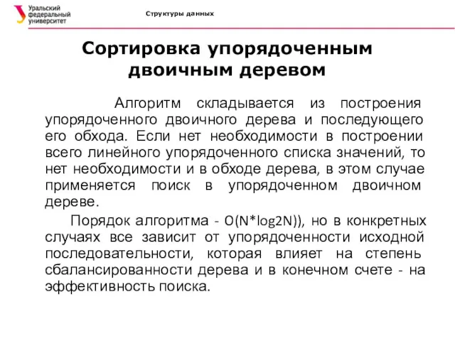 Структуры данных Сортировка упорядоченным двоичным деревом Алгоритм складывается из построения