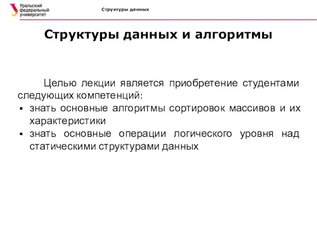 Структуры данных Структуры данных и алгоритмы Целью лекции является приобретение