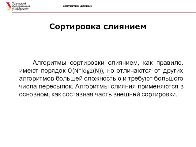 Структуры данных Сортировка слиянием Алгоритмы сортировки слиянием, как правило, имеют