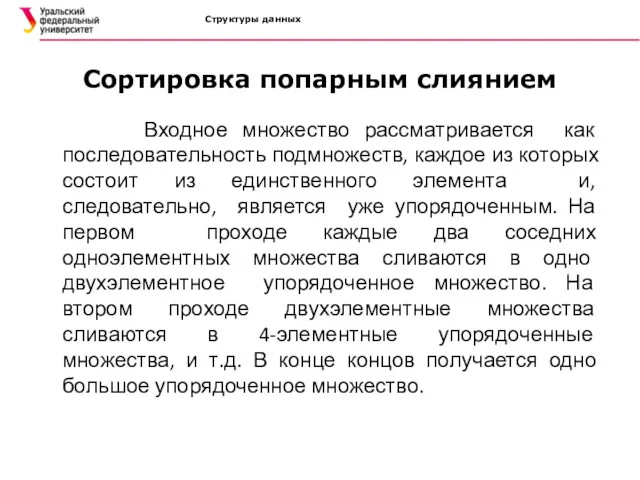 Структуры данных Сортировка попарным слиянием Входное множество рассматривается как последовательность