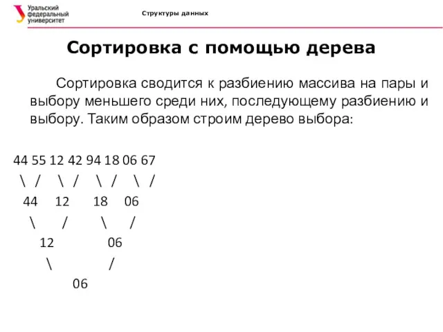 Структуры данных Сортировка с помощью дерева Сортировка сводится к разбиению