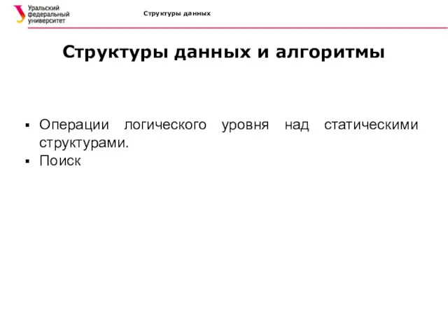 Структуры данных Операции логического уровня над статическими структурами. Поиск Структуры данных и алгоритмы