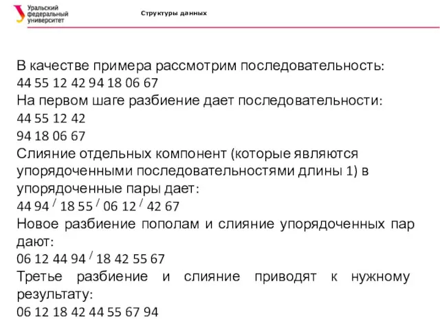 Структуры данных В качестве примера рассмотрим последовательность: 44 55 12