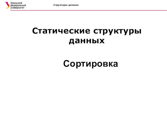 Структуры данных Статические структуры данных Сортировка