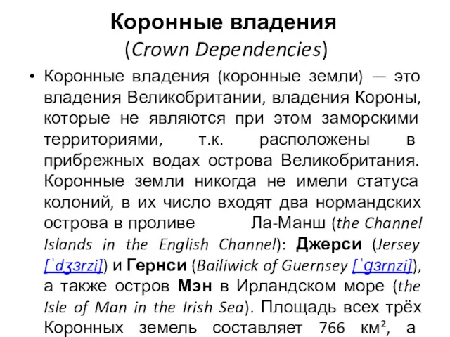 Коронные владения (Crown Dependencies) Коронные владения (коронные земли) — это