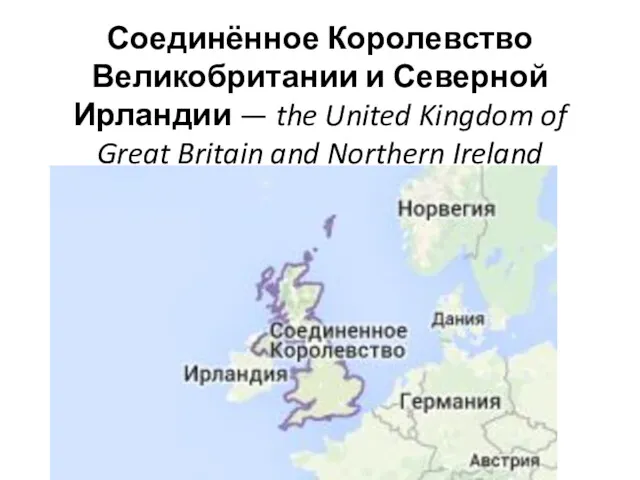 Соединённое Королевство Великобритании и Северной Ирландии — the United Kingdom of Great Britain and Northern Ireland