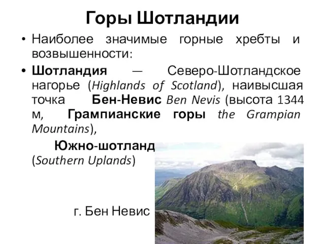 Горы Шотландии Наиболее значимые горные хребты и возвышенности: Шотландия —