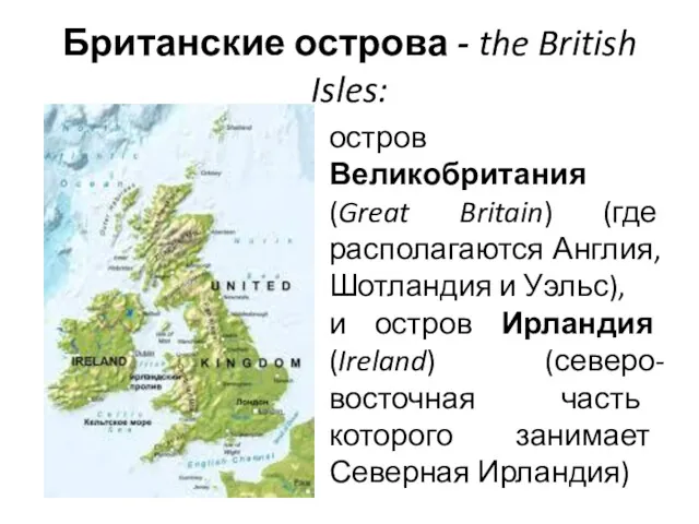 Британские острова - the British Isles: остров Великобритания (Great Britain)