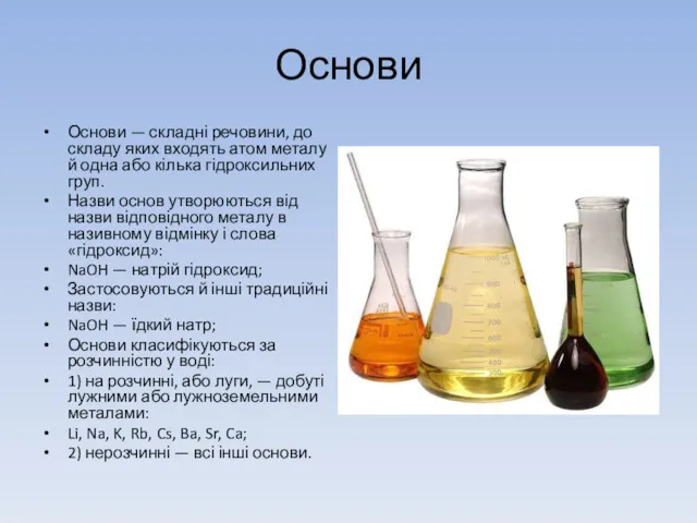 Основи Основи — складні речовини, до складу яких входять атом