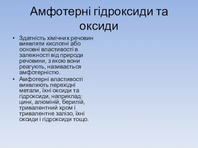 Амфотерні гідроксиди та оксиди Здатність хімічних речовин виявляти кислотні або