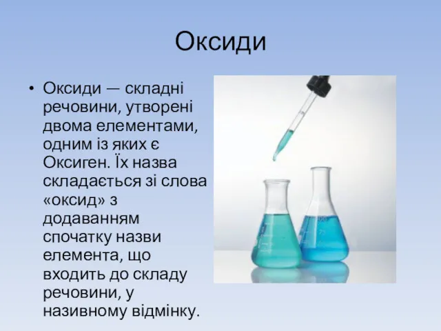 Оксиди Оксиди — складні речовини, утворені двома елементами, одним із