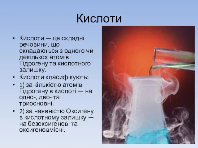 Кислоти Кислоти — це складні речовини, що складаються з одного