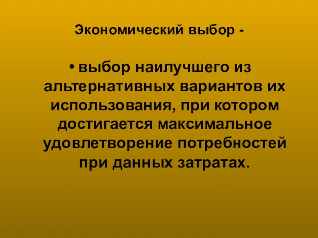 Экономический выбор - выбор наилучшего из альтернативных вариантов их использования,