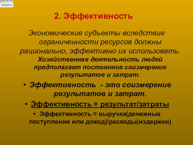 2. Эффективность Экономические субъекты вследствие ограниченности ресурсов должны рационально, эффективно