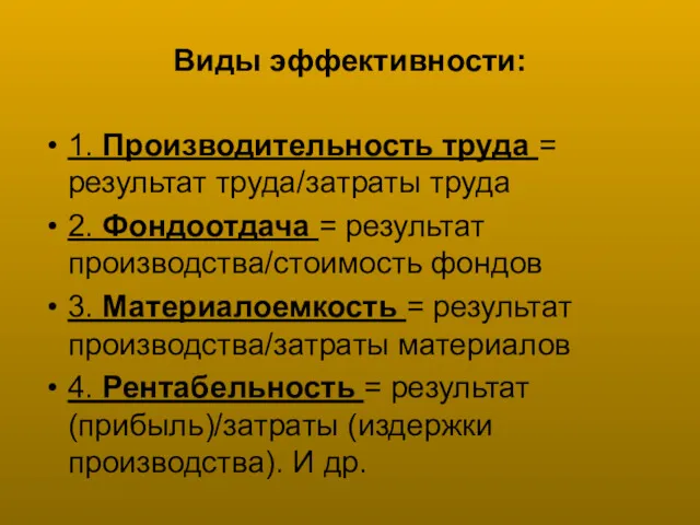 Виды эффективности: 1. Производительность труда = результат труда/затраты труда 2.