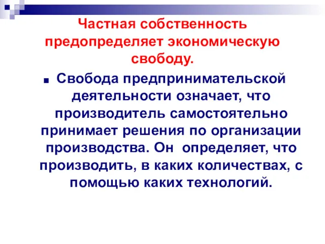 Частная собственность предопределяет экономическую свободу. Свобода предпринимательской деятельности означает, что