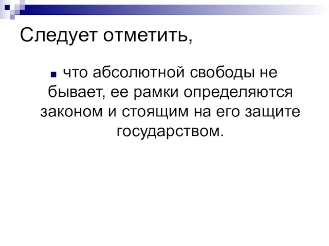 Следует отметить, что абсолютной свободы не бывает, ее рамки определяются