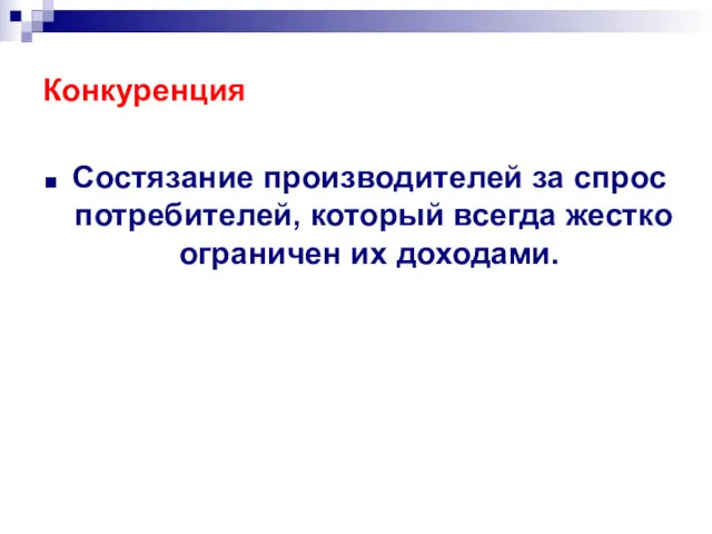 Конкуренция Состязание производителей за спрос потребителей, который всегда жестко ограничен их доходами.