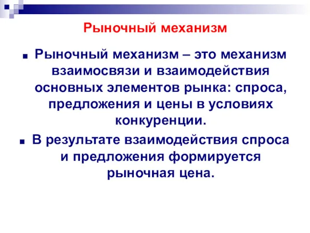 Рыночный механизм Рыночный механизм – это механизм взаимосвязи и взаимодействия