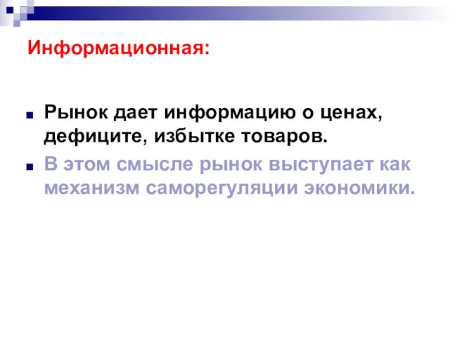 Информационная: Рынок дает информацию о ценах, дефиците, избытке товаров. В