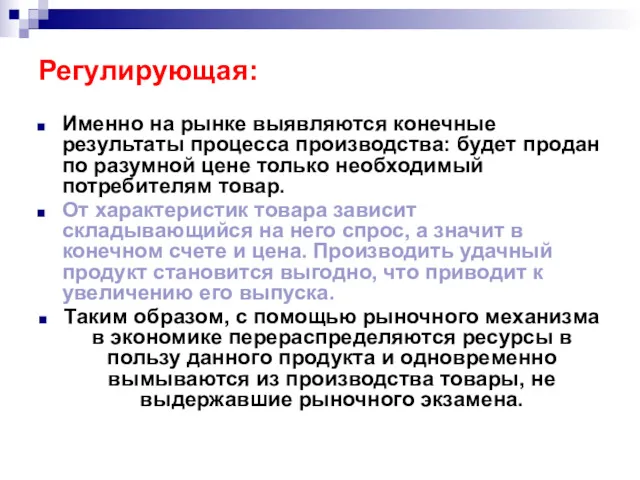 Регулирующая: Именно на рынке выявляются конечные результаты процесса производства: будет