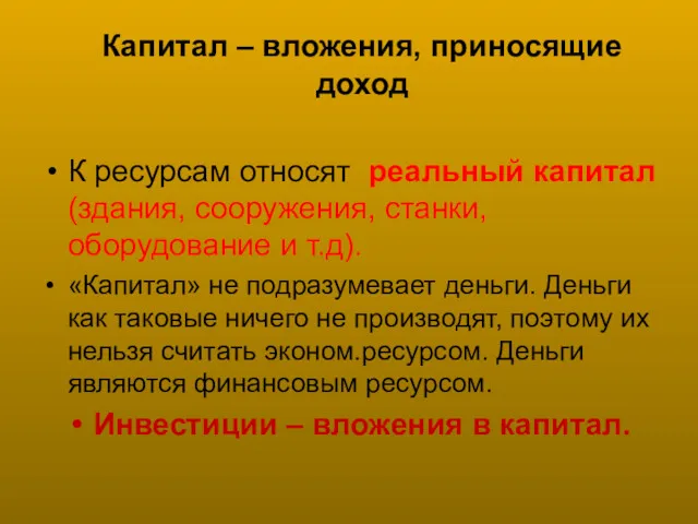 Капитал – вложения, приносящие доход К ресурсам относят реальный капитал