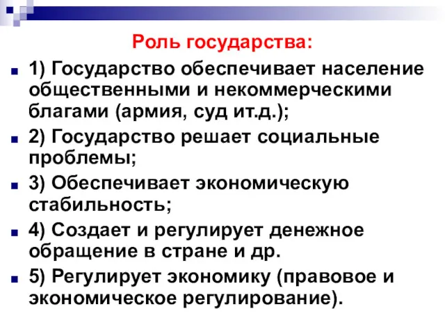 Роль государства: 1) Государство обеспечивает население общественными и некоммерческими благами