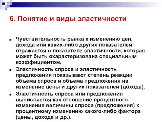 6. Понятие и виды эластичности Чувствительность рынка к изменению цен,