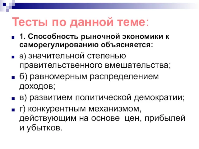 Тесты по данной теме: 1. Способность рыночной экономики к саморегулированию