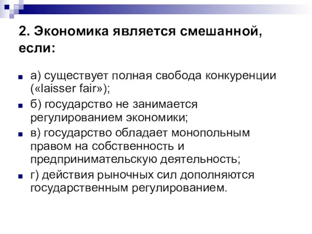 2. Экономика является смешанной, если: а) существует полная свобода конкуренции