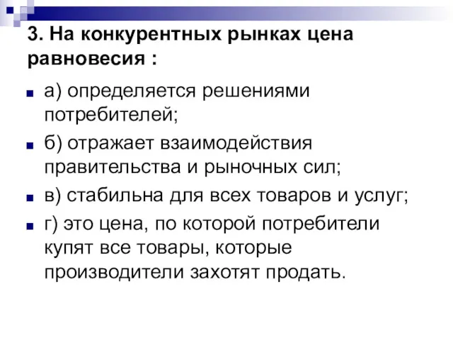 3. На конкурентных рынках цена равновесия : а) определяется решениями