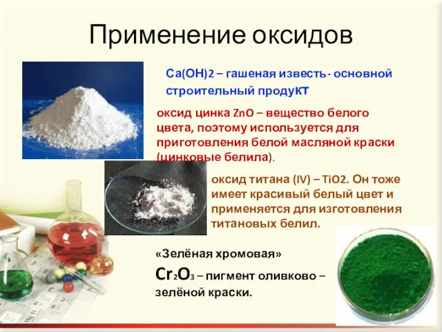 Применение оксидов оксид цинка ZnO – вещество белого цвета, поэтому