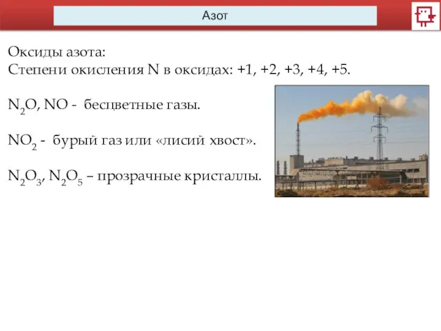 Азот Оксиды азота: Степени окисления N в оксидах: +1, +2,