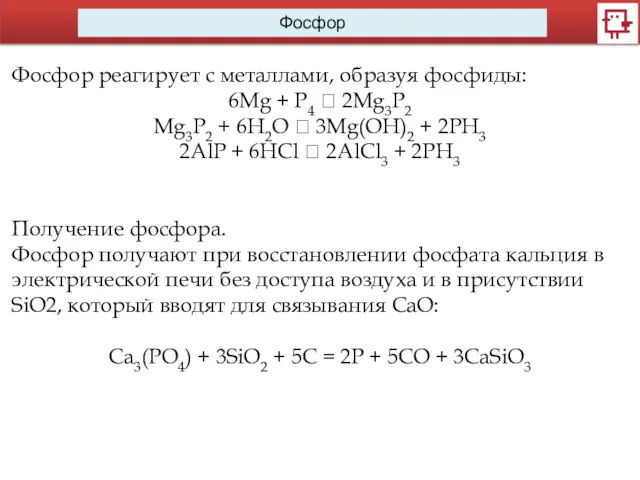 Фосфор Фосфор реагирует с металлами, образуя фосфиды: 6Mg + P4 ? 2Mg3P2 Mg3P2