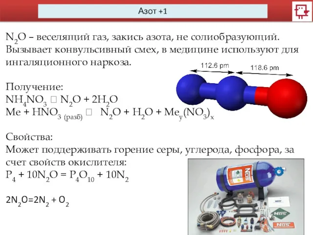 Азот +1 N2O – веселящий газ, закись азота, не солиобразующий.