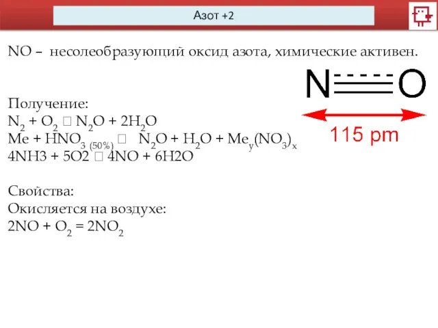 Азот +2 NO – несолеобразующий оксид азота, химические активен. Получение: N2 + O2