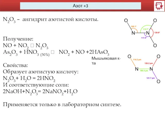 Азот +3 N2O3 – ангидрит азотистой кислоты. Получение: NО + NO2 ? N2O3
