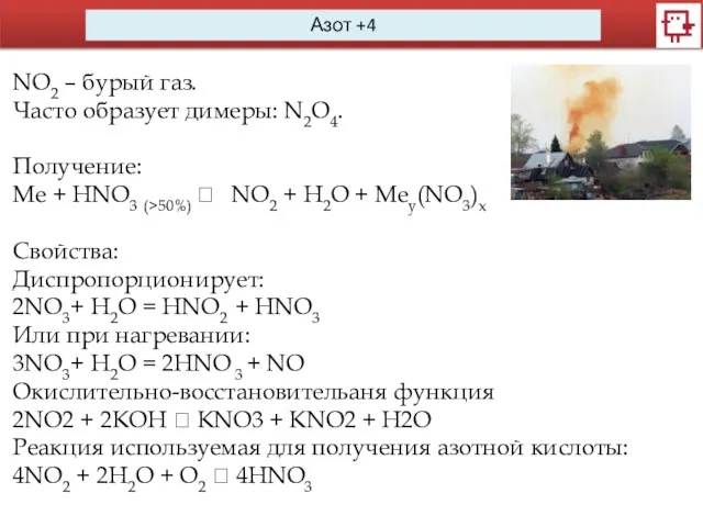 Азот +4 NO2 – бурый газ. Часто образует димеры: N2O4. Получение: Me +